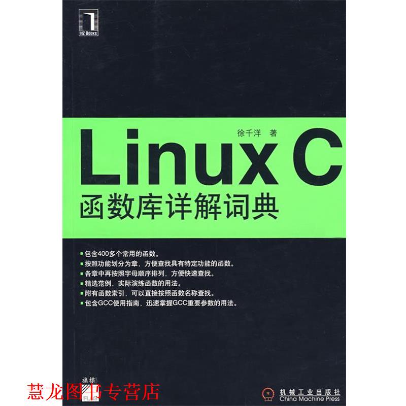 【正版书籍】 Linux C 函数库详解词典 徐千洋 著 机械工业出版社