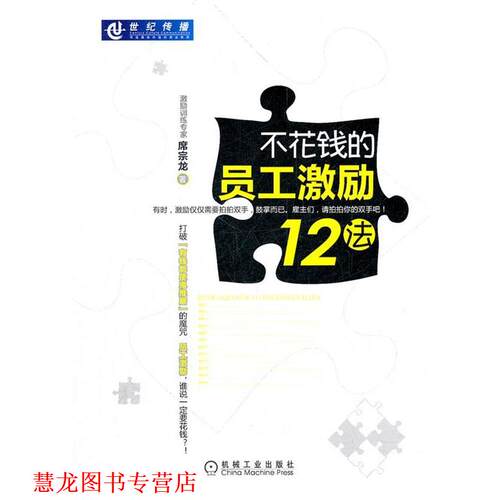 【正版书籍】 不花钱的员工激励12法 席宗龙　著 机械工业出版社