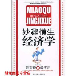 【正版书籍】 妙趣横生经济学 吴玉梅 著 北京工业大学出版社