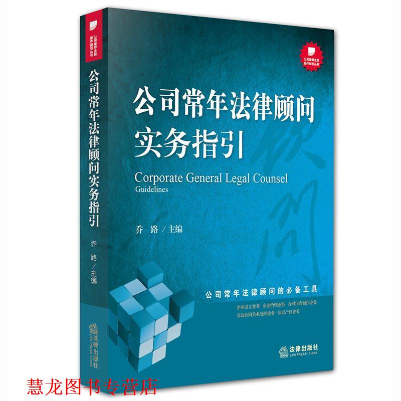 【正版书籍】 公司常年法律顾问实务指引 乔路 法律出版社