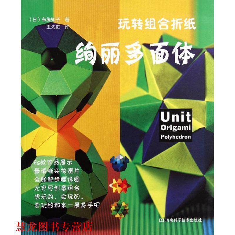【正版书籍】 玩转组合折纸 绚丽多面体 [日]布施知子 著,王 译 河南科学技术出版社