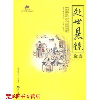 【正版书籍】 处世悬镜全集 陈才俊 编 海潮出版社