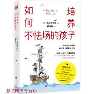译 有限责任公司 如何培养不怯场 森川阳太郎 著 日 书籍 孩子 北京联合出版 杨雨辰 正版