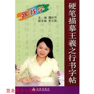 【正版书籍】 硬笔描摹王羲之行书字帖 魏秋芳 金盾出版社