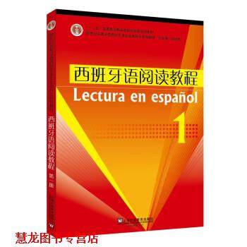 【正版书籍】 西班牙语专业本科生教材：西班牙语阅读教程 刘长申 著 上海外语教育出版社