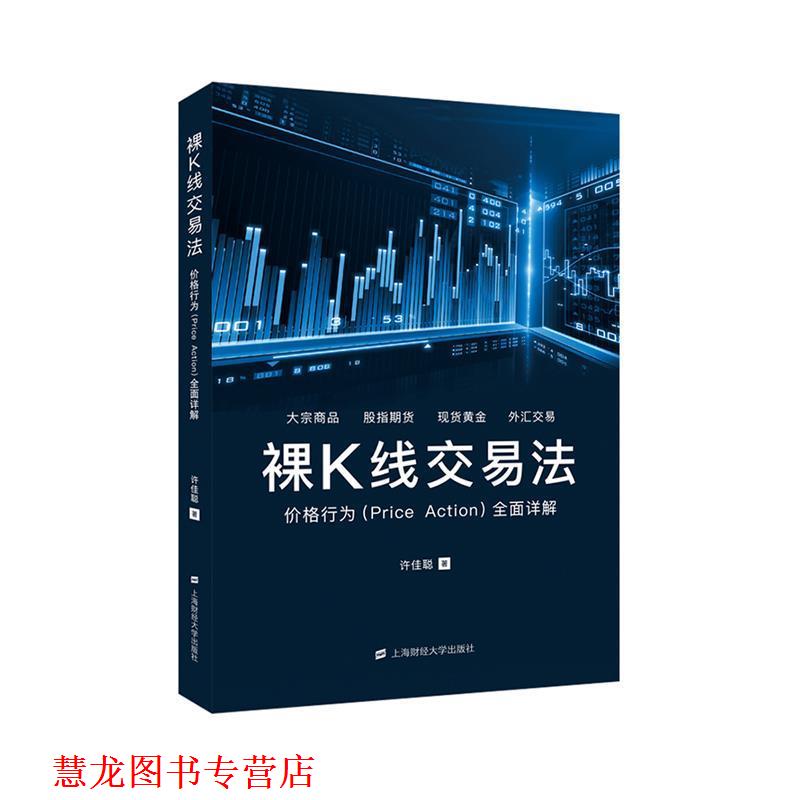 【正版书籍】 裸K线交易法 许佳聪 上海财经大学出版社