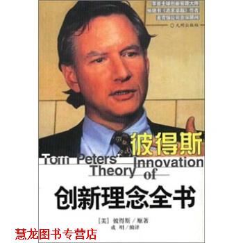 【正版书籍】 彼地斯创理念全书 彼得斯(Peters)著,成明 编 九州出版社