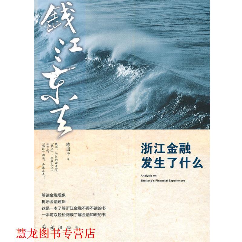 【正版书籍】 钱江东去:浙江金融发生了什么 陈国平　著 红旗出版社