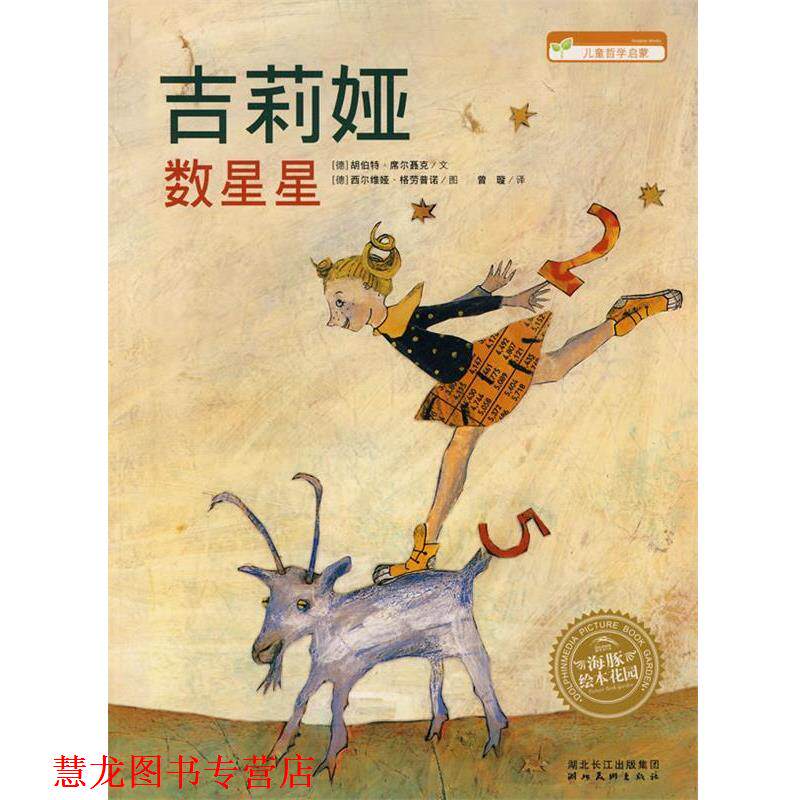 【正版书籍】 吉莉娅数星星-儿童哲学启蒙 (德)胡伯特·席尔聂克　文,(德)西尔维娅·格劳普格　图,曾璇　译 湖北美术出版社