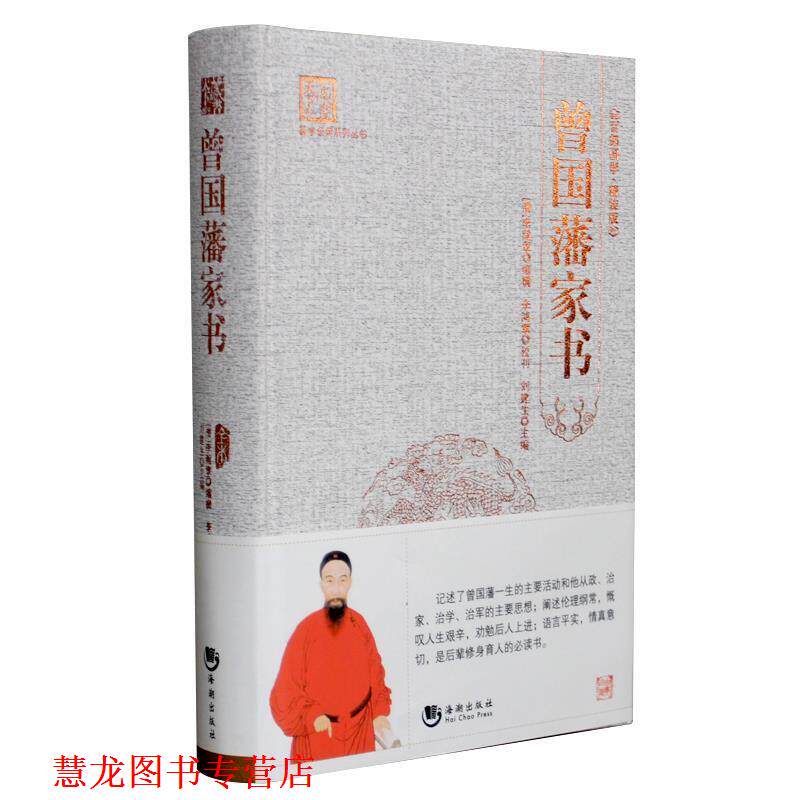 【正版书籍】 曾国藩家书 李瀚章, 刘建生 海潮出版社