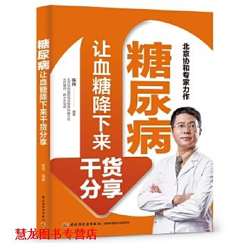 【正版书籍】 糖尿病让血糖降下来干货分享 陈伟 中国轻工业出版社