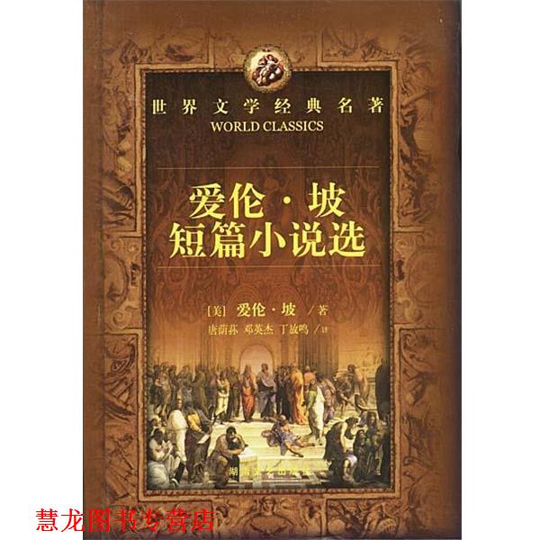 【正版书籍】 世界文学经典名著:爱伦·坡短篇小说选 唐荫荪,邓英杰,丁放鸣 译 湖南文艺出版社