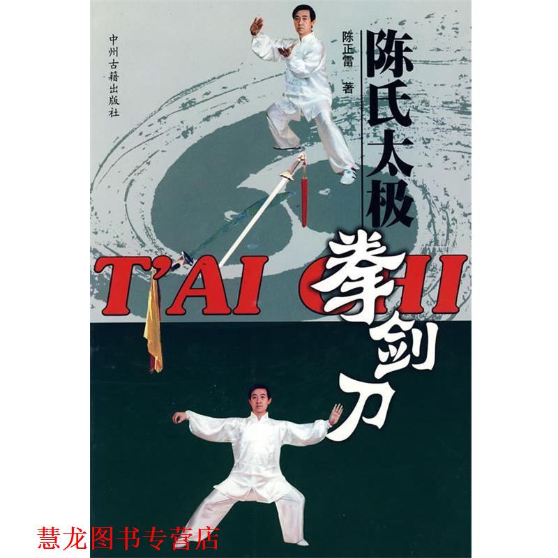 【正版书籍】 陈氏太极拳剑刀 陈正雷 编著 中州古籍出版社