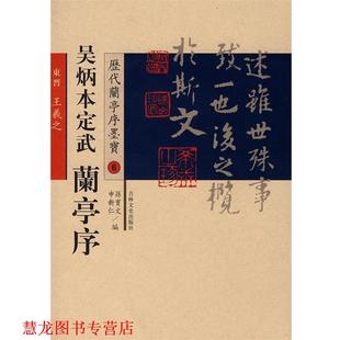 历代兰亭序墨宝 吴炳本定武兰亭序 吉林文史出版 正版 社 书 书籍 欧阳询 唐