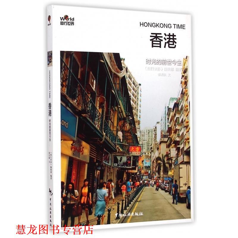 【正版书籍】 香港:时光的前世今生 《图行世界》编辑部 中国旅游出版社