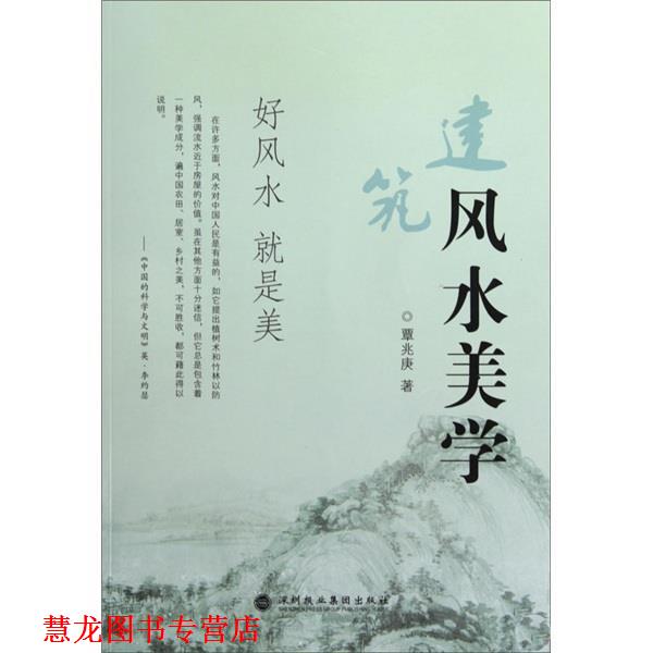 【正版书籍】 建筑风水美学 覃兆庚 著 深圳报业集团出版社
