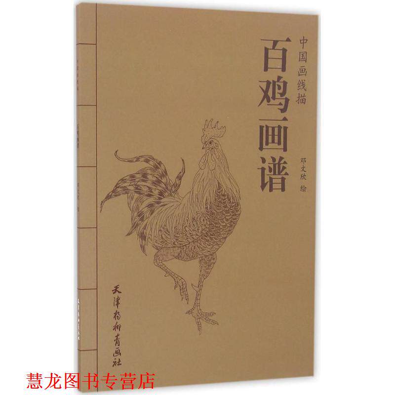 【正版书籍】 百鸡画谱 邓文欣 绘 天津杨柳青出版社