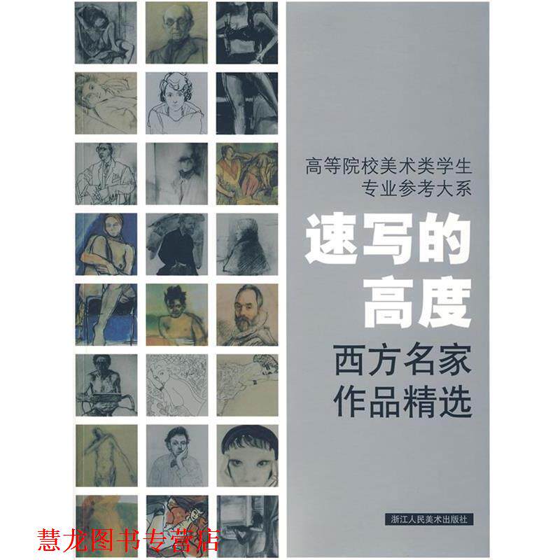【正版书籍】 速写高度:西方名家作品精选 应金飞,李雪芬 编著 浙江人民美术出版社
