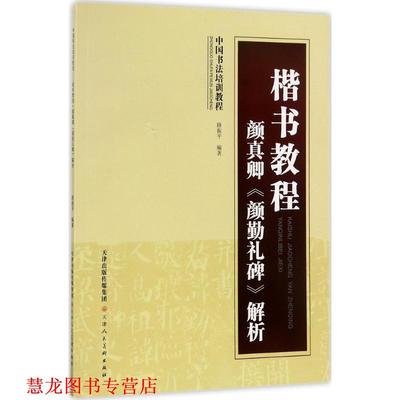 【正版书籍】 中国书法培训教程·楷书教程:颜真卿〈颜勤礼碑〉解析 路振平 著 天津人民美术出版社