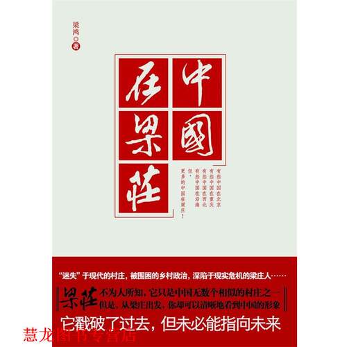 【正版书籍】 中国在梁庄 梁鸿　著 江苏人民出版社