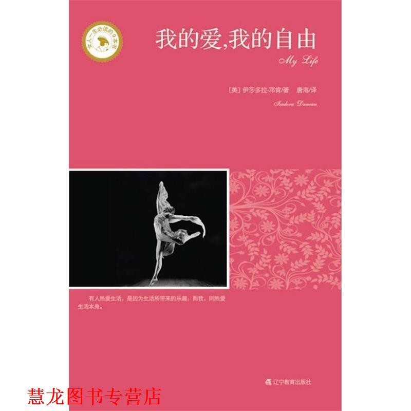 【正版书籍】 我的爱，我的自由 （美）邓肯 著,唐海 译 辽宁教育出版社
