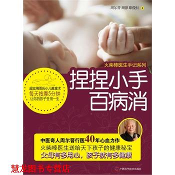 【正版书籍】 捏捏小手百病消 周尔晋, 周淳,职俊红 广西科学技术出版社
