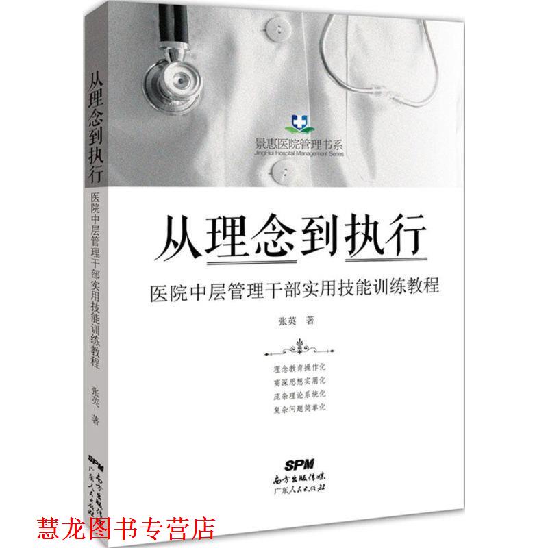 【正版书籍】 从理念到执行:医院中层管理干部实用技能训练教程 张英 广东人民出版社