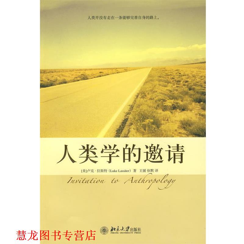 【正版书籍】 培文书系.大学之旅—人类学的邀请 (美)卢克·拉斯特 著,王媛,徐默 译 北京大学出版社