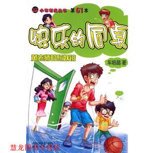 【正版书籍】 快乐的同桌－黄老师的照妖镜 车培晶 著 春风文艺出版社