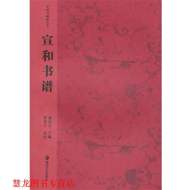 【正版书籍】 中国书画论丛书－－宣和书谱 桂第子译注 湖南美术出版社