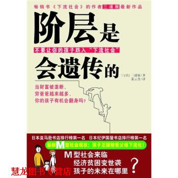 【正版书籍】 阶层是会遗传的 [日] 三浦展 著,萧云菁 译 现代出版社
