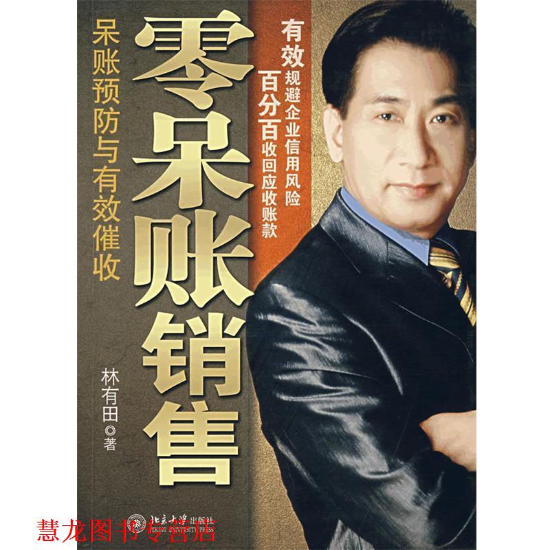 【正版书籍】 零呆账销售 林有田 北京大学出版社