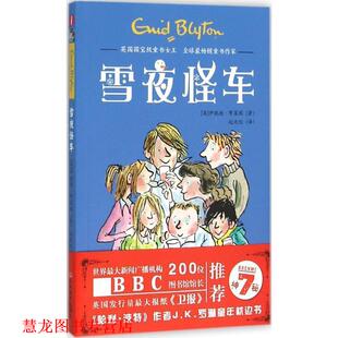 【正版书籍】 神秘7－雪夜怪车 (英)伊妮德·布莱顿 吉林美术出版社
