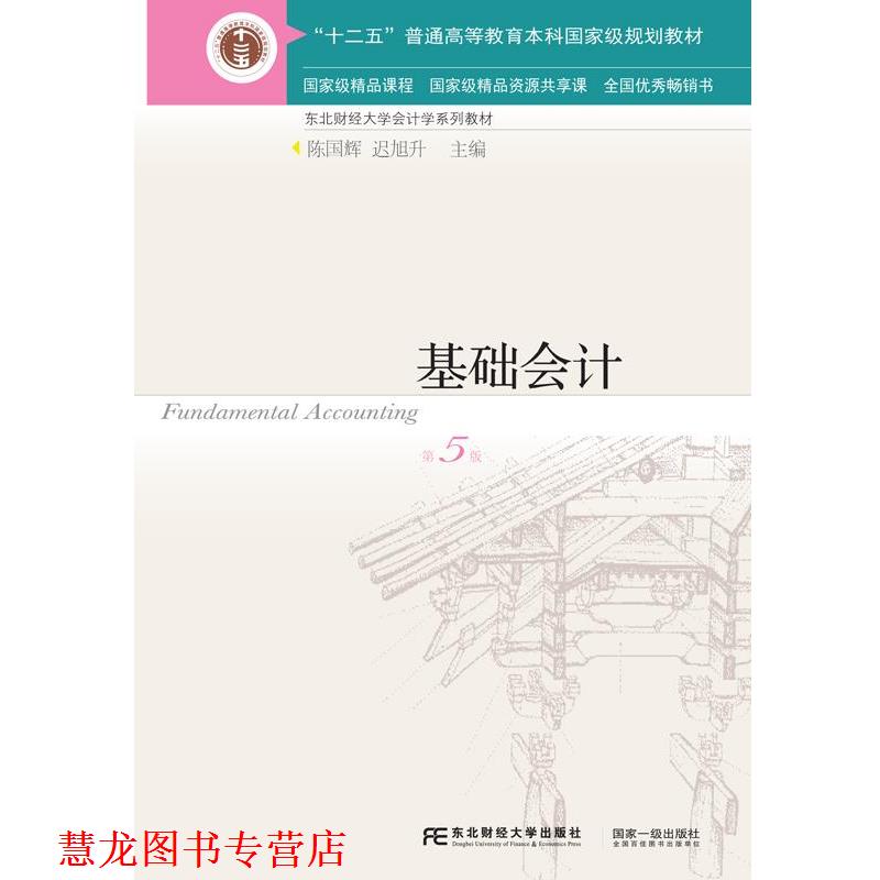 【正版书籍】 基础会计 陈国辉 东北财经大学出版社有限责任公司