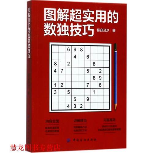 【正版书籍】 图解超实用的数独技巧 慕容漪汐 中国纺织出版社