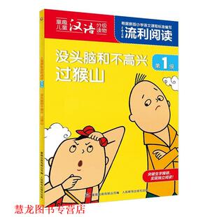 【正版书籍】 上海美影流利阅读级·没头脑和不高兴 过猴山 上海美术电影制片厂著,童趣出版有限公司 编 人民邮电出版社