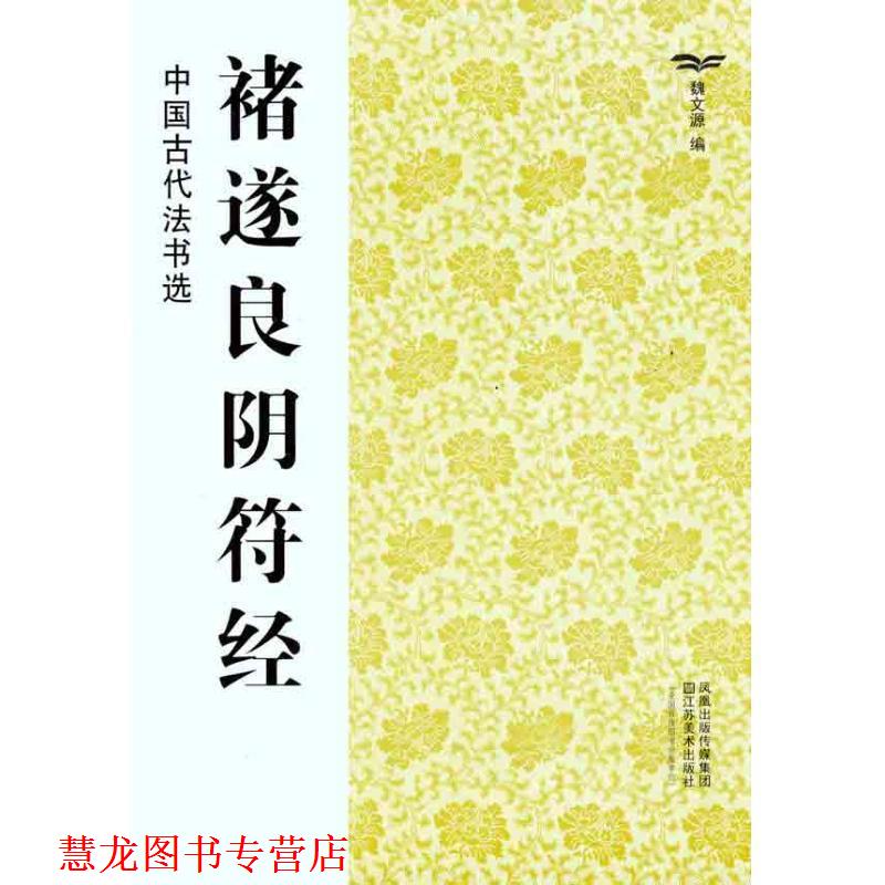 【正版书籍】 褚遂良阴符经-中国古代法书选 魏文源 江苏美术出版社