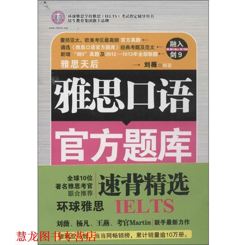 【正版书籍】 雅思口语官方题库速背精选 刘薇 南京大学出版社