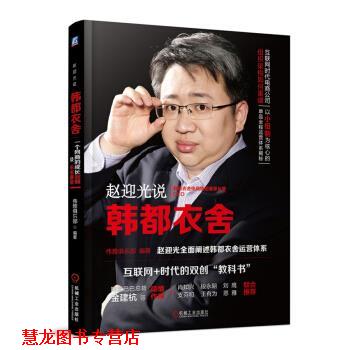【正版书籍】 赵迎光说韩都衣舍:一个网商的成长回顾及未来展望 伟雅俱乐部 编 机械工业出版社
