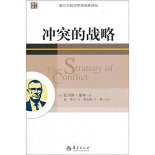 【正版书籍】 冲突的战略 [美] 谢林 著,赵华 等 译 华夏出版社