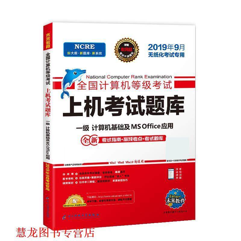 【正版书籍】 2019年9月全国计算机等级考试上机考试题库一级MS Office 未来教育教学与研究中心 电子科技大学出版社
