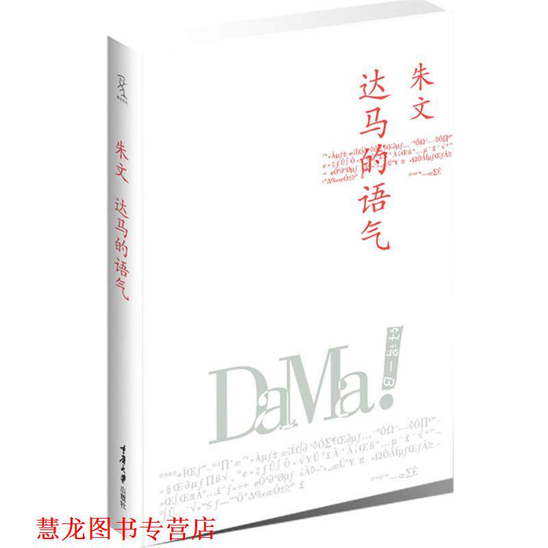 【正版书籍】 达马的语气 朱文 著 重庆大学出版社