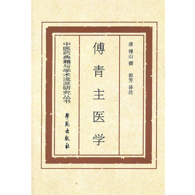 【正版书籍】 傅青主医学 (清)傅山　著,郭芳　注译 学苑出版社