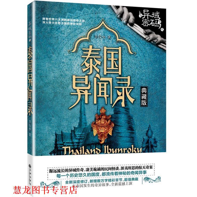 【正版书籍】 异域密码之泰国异闻录 羊行屮 九州出版社
