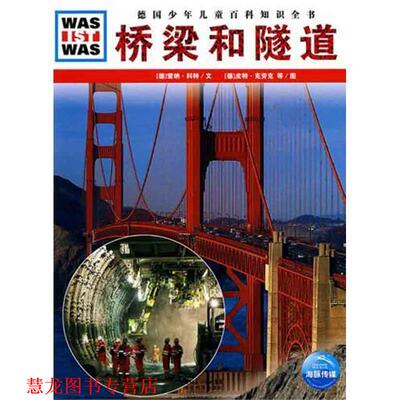 【正版书籍】 德国少年儿童百科知识全书--桥梁和隧道 (德)雷纳·科特　文,(德)皮特·克劳克　等图,高建中　译 湖北教育出版社