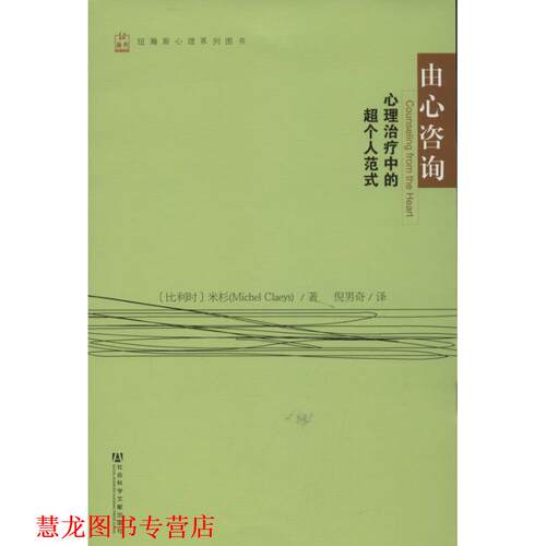 【正版书籍】 由心咨询:心理中的超个人范式 【比】米杉(Michel Claeys)著, 倪男奇 译 社会科学文献出版社