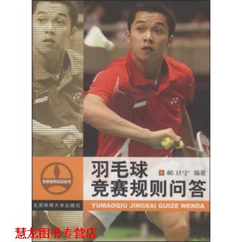 【正版书籍】 羽毛球竞赛规则问答 郝卫宁 著 北京体育大学出版社