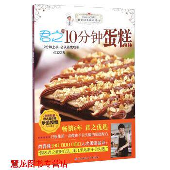 【正版书籍】 君之的10分钟蛋糕 君之 著 北京科学技术出版社