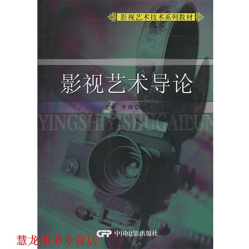 【正版书籍】 影视艺术技术系列教材:影视艺术导论 孟中,李瑾 编著 中国电影出版社