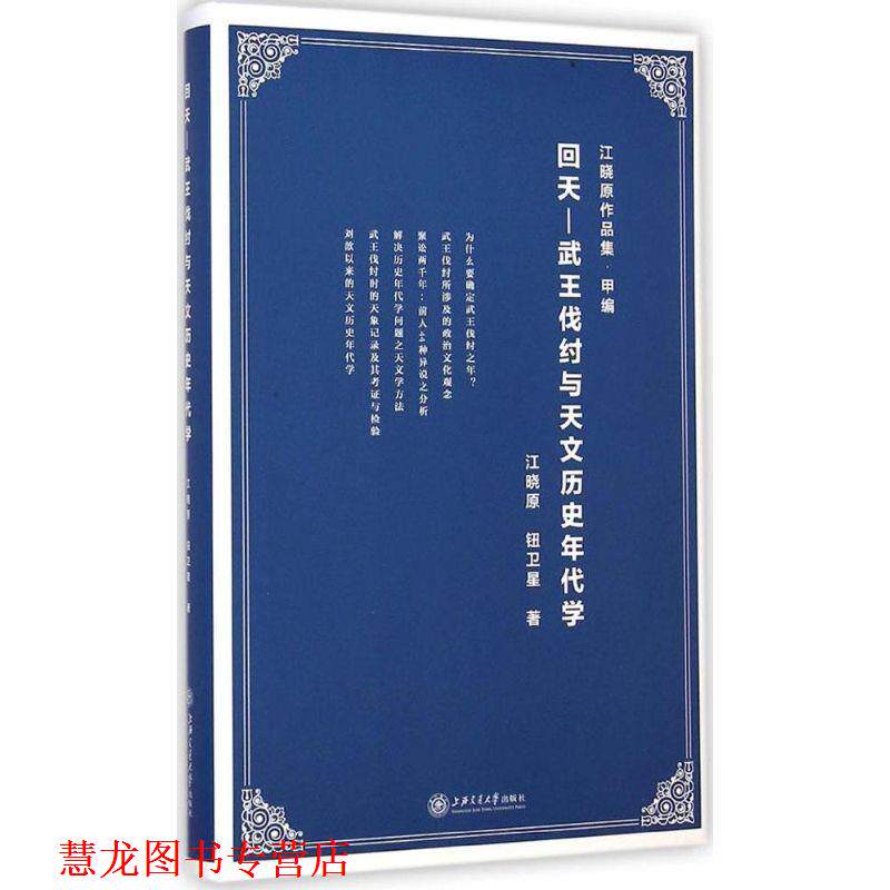 【正版书籍】 回天 — 武王伐纣与天文历史年代学 江晓原,钮卫星 著 上海交通大学出版社